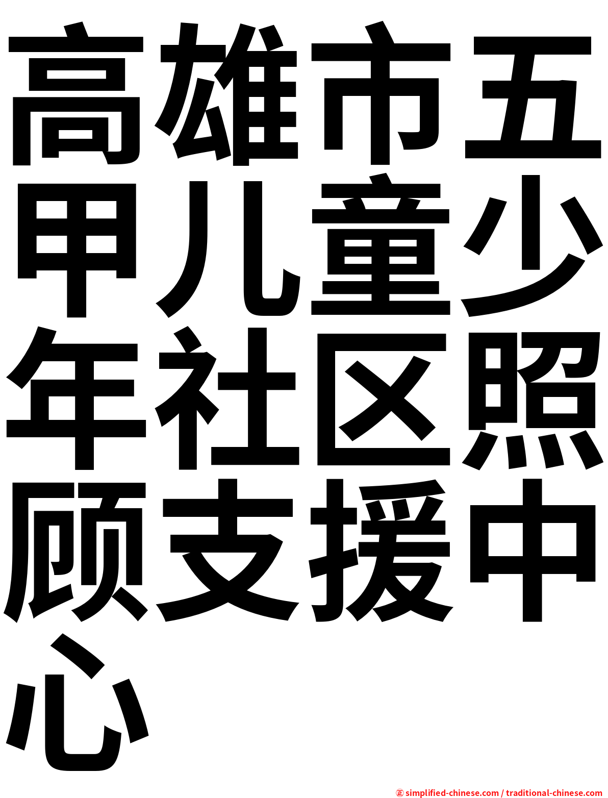 高雄市五甲儿童少年社区照顾支援中心