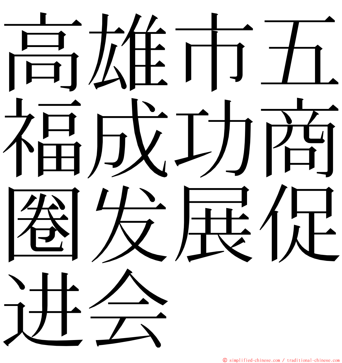 高雄市五福成功商圈发展促进会 ming font