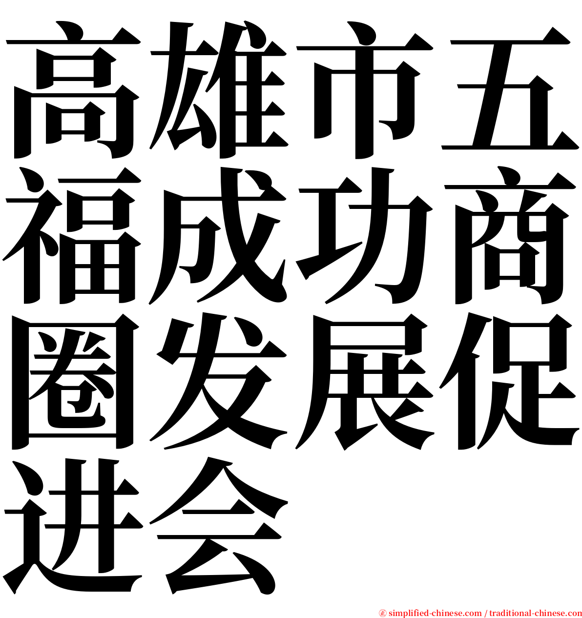 高雄市五福成功商圈发展促进会 serif font