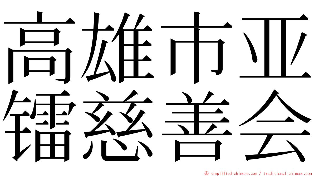 高雄市亚镭慈善会 ming font