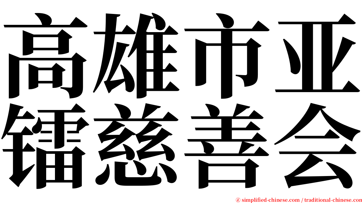 高雄市亚镭慈善会 serif font