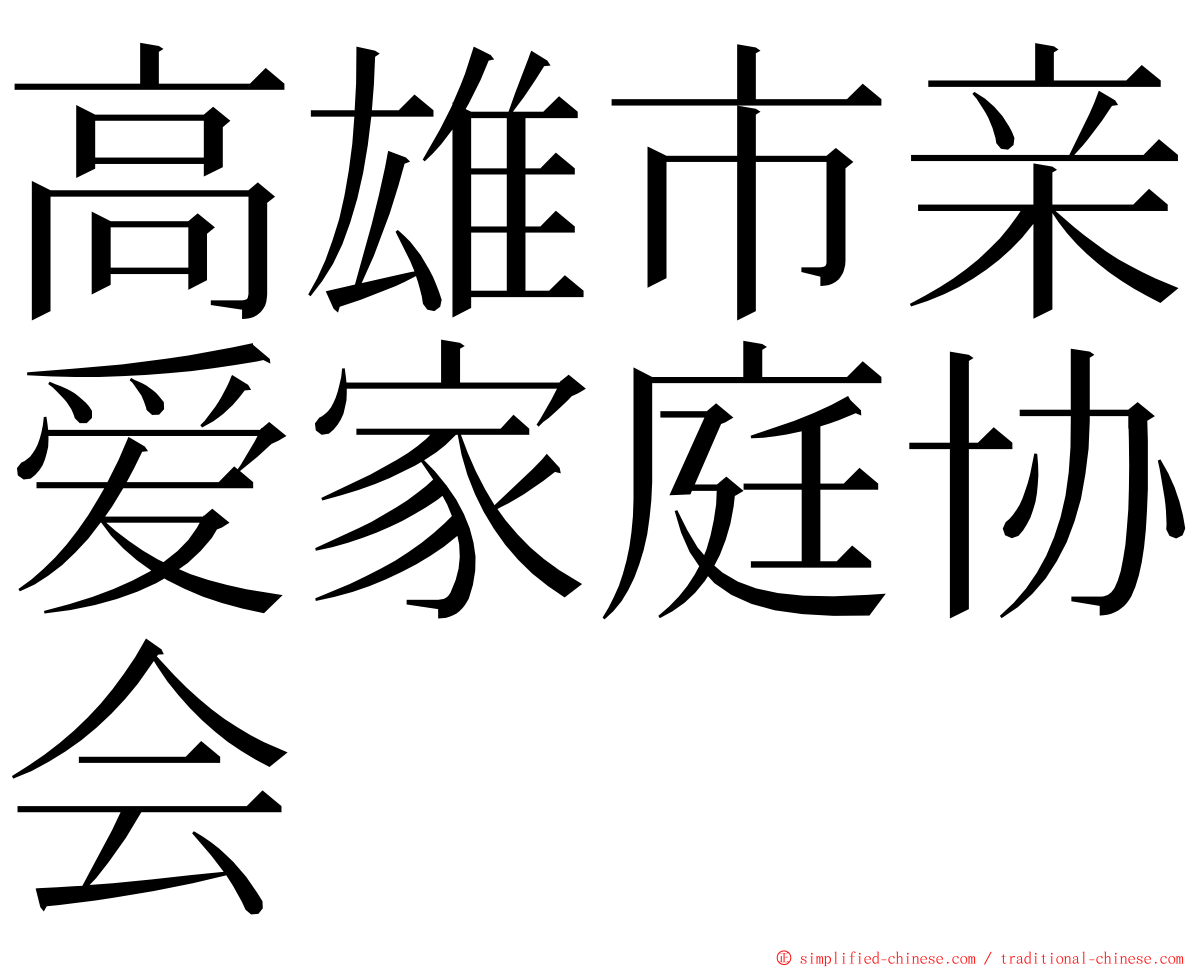 高雄市亲爱家庭协会 ming font