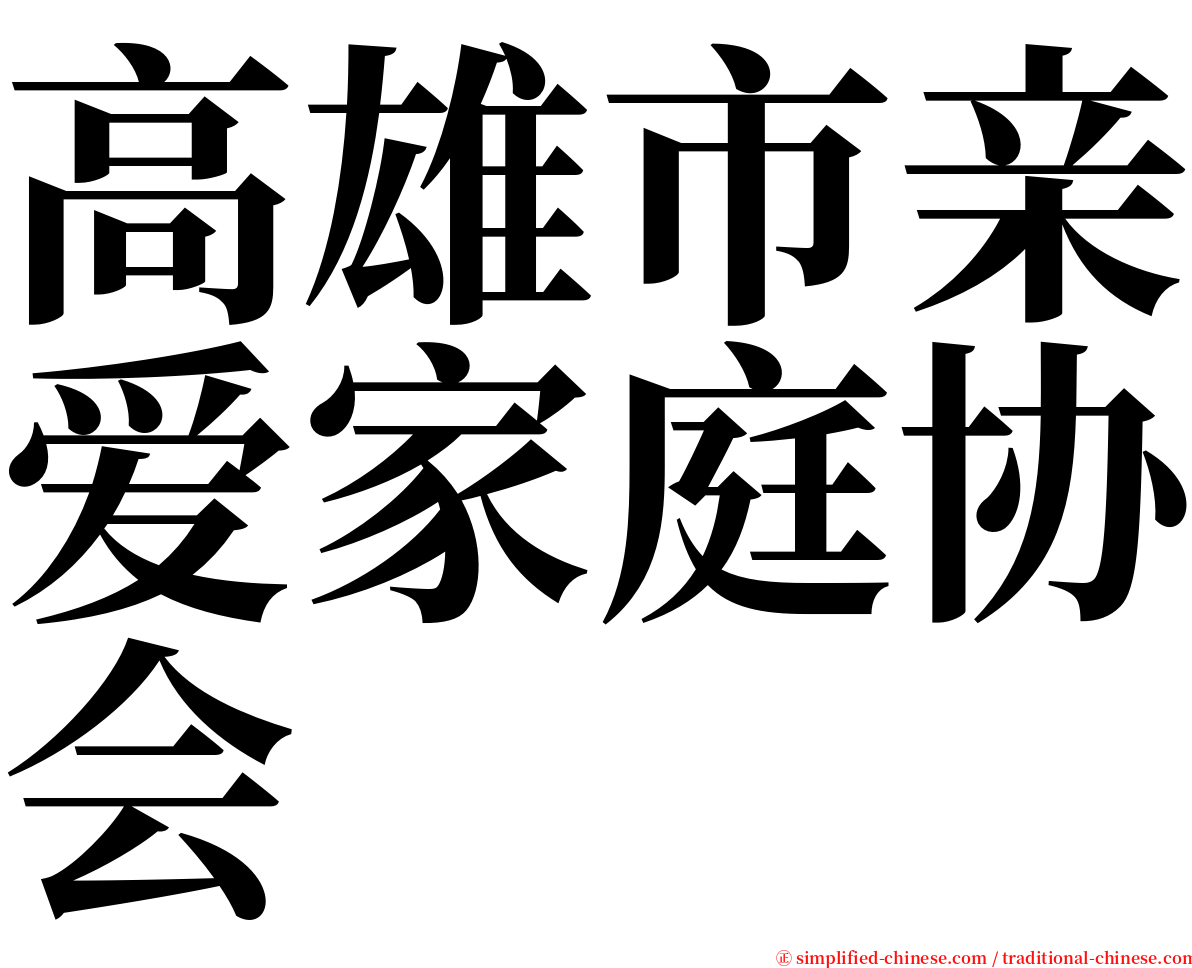 高雄市亲爱家庭协会 serif font