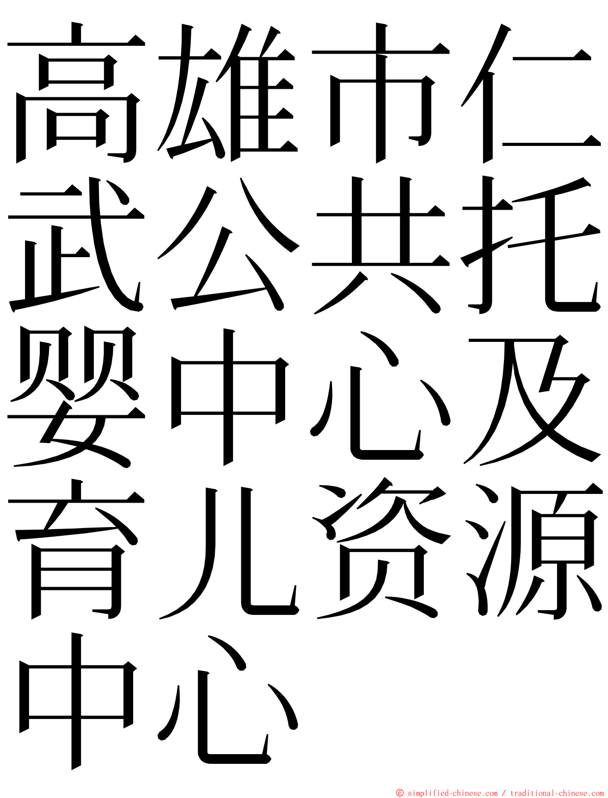 高雄市仁武公共托婴中心及育儿资源中心 ming font