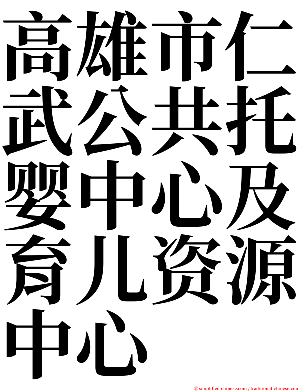 高雄市仁武公共托婴中心及育儿资源中心 serif font