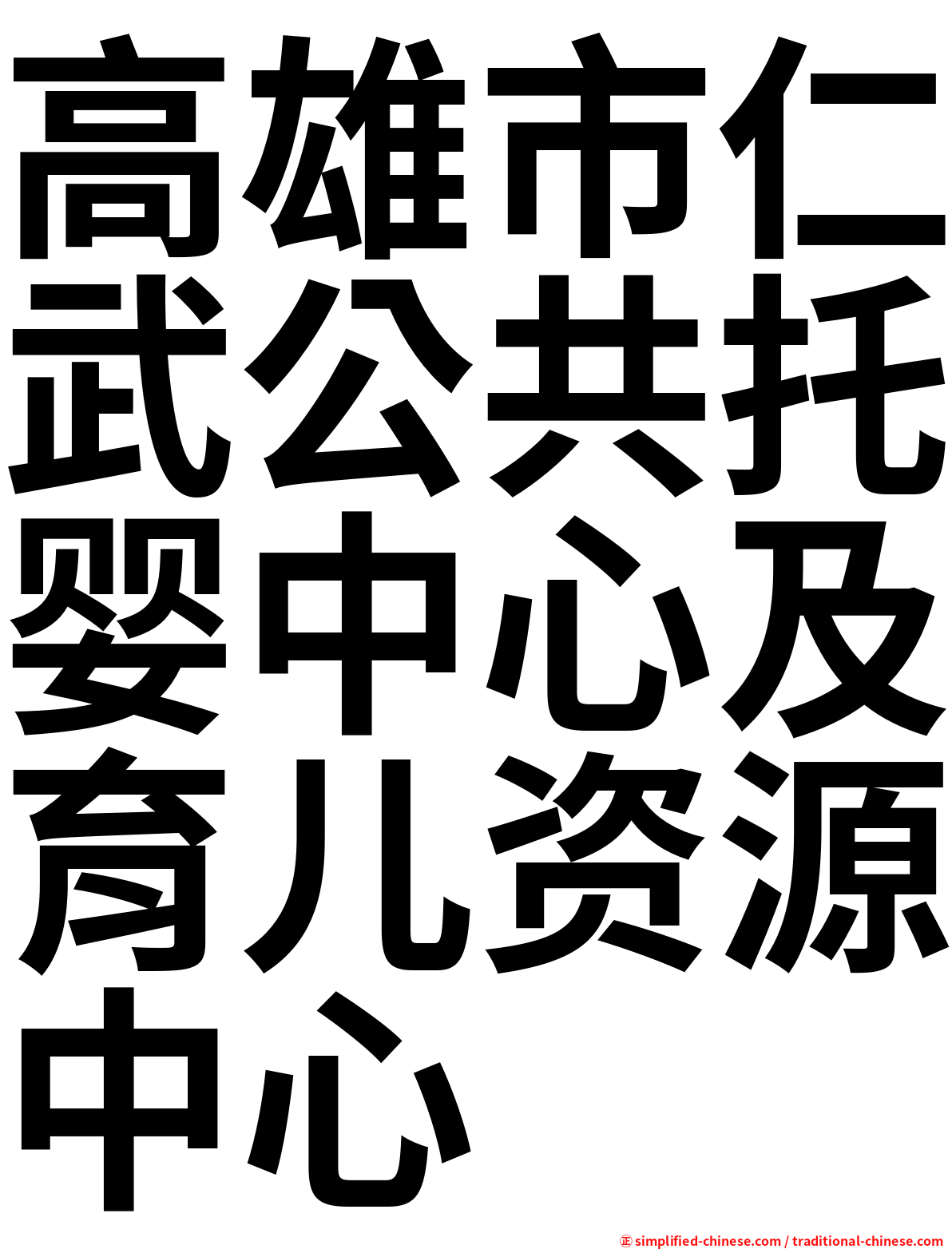 高雄市仁武公共托婴中心及育儿资源中心