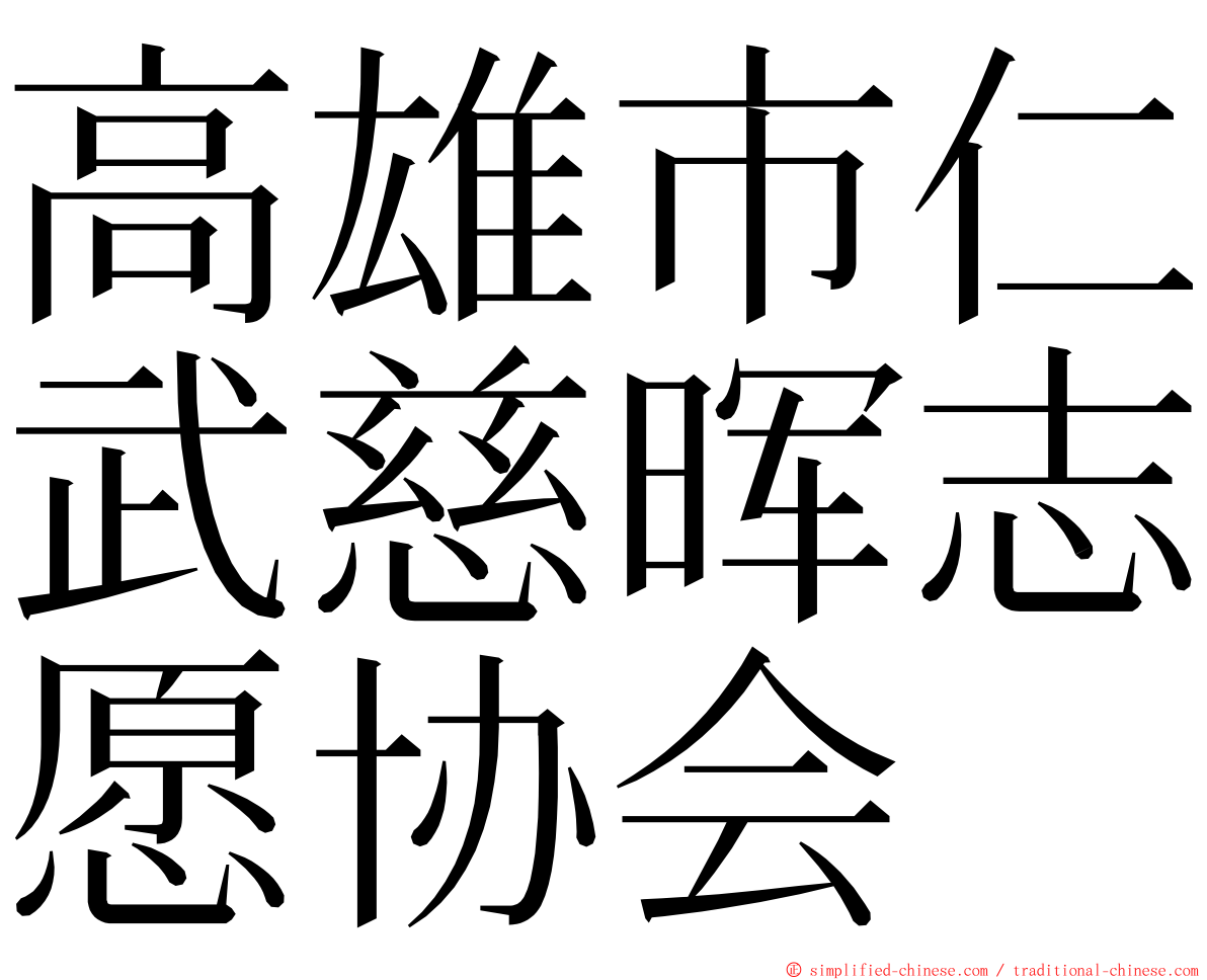 高雄市仁武慈晖志愿协会 ming font