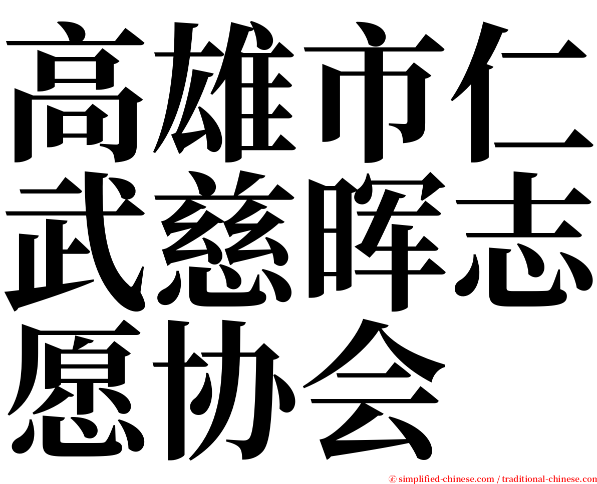 高雄市仁武慈晖志愿协会 serif font