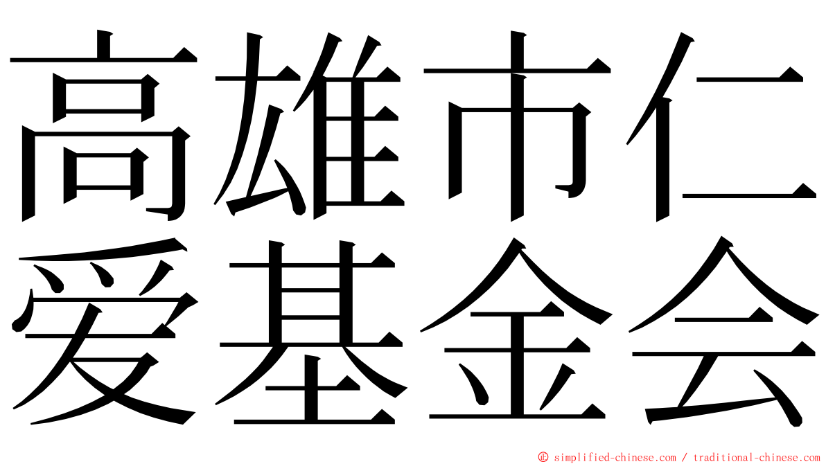 高雄市仁爱基金会 ming font