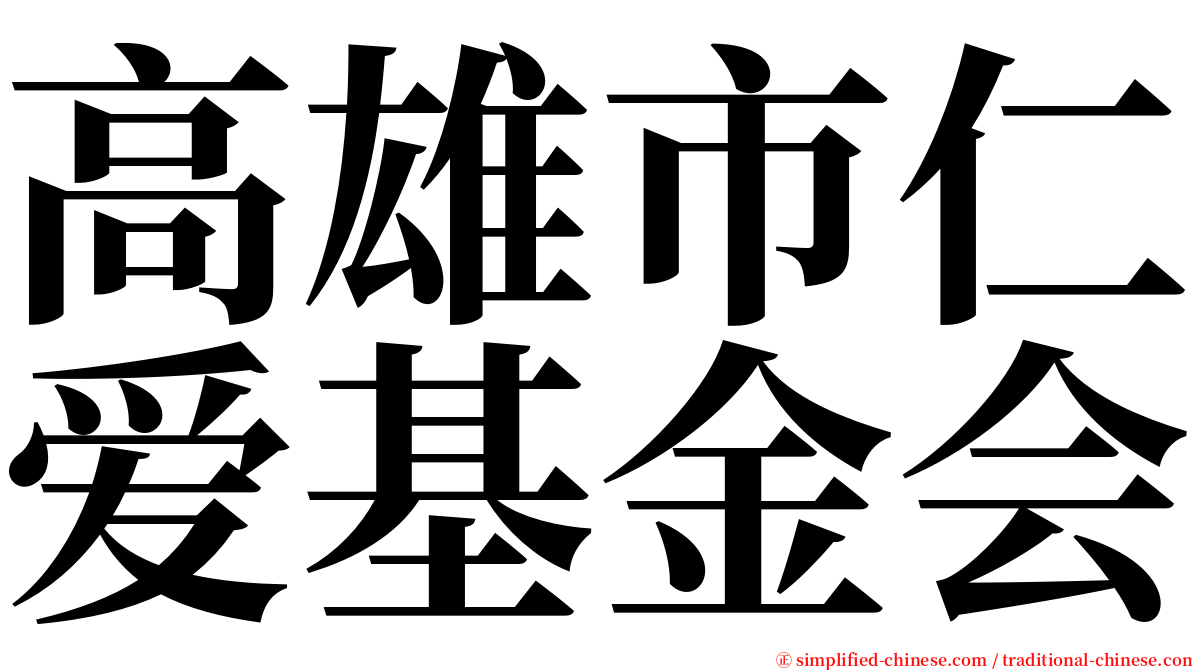 高雄市仁爱基金会 serif font