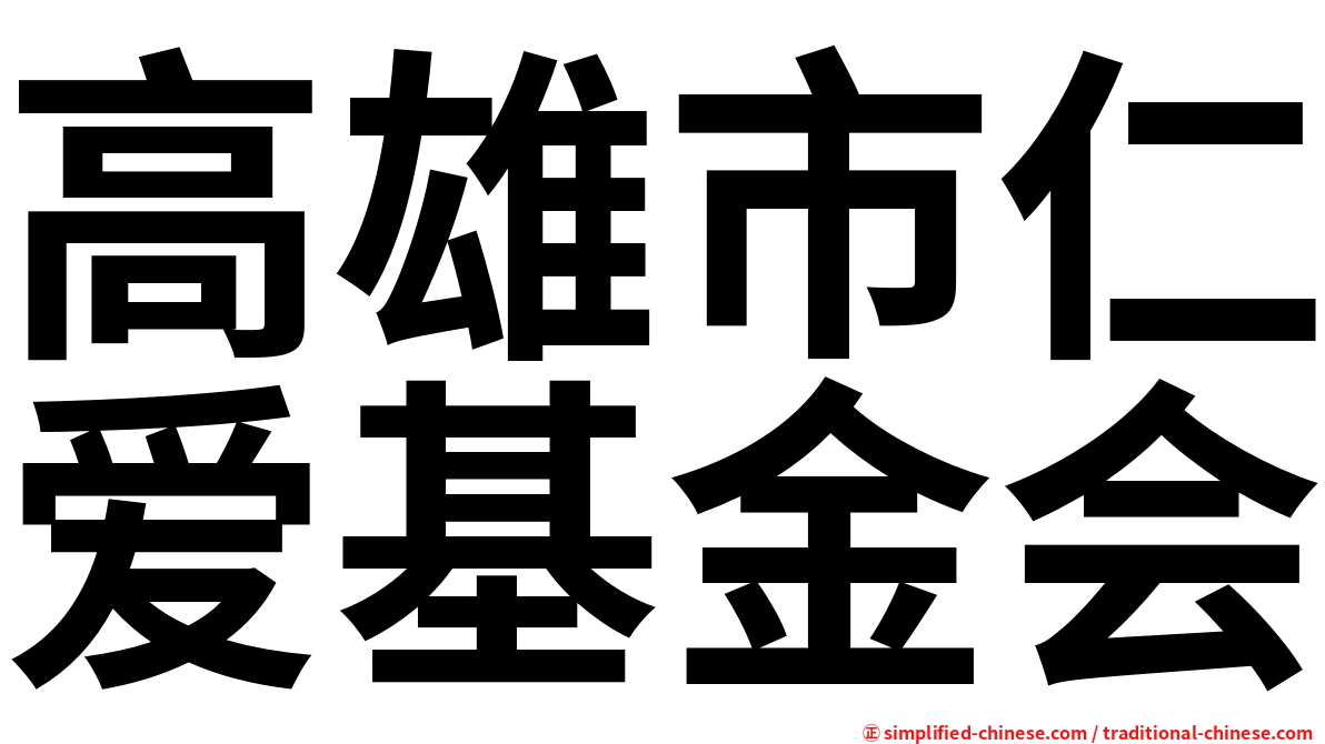 高雄市仁爱基金会