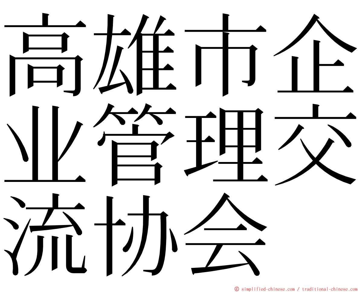 高雄市企业管理交流协会 ming font