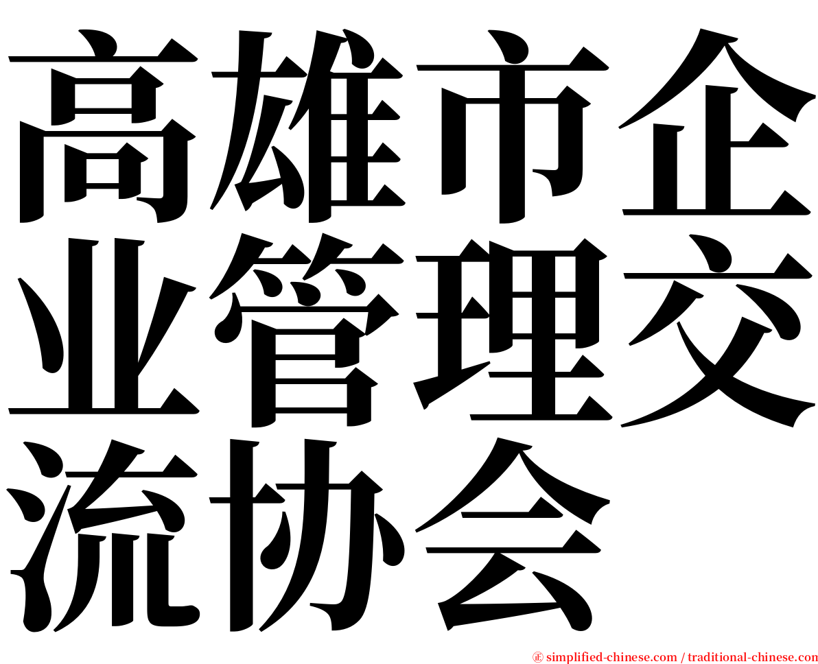 高雄市企业管理交流协会 serif font