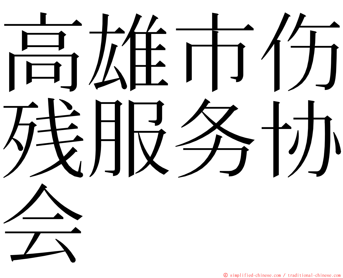 高雄市伤残服务协会 ming font