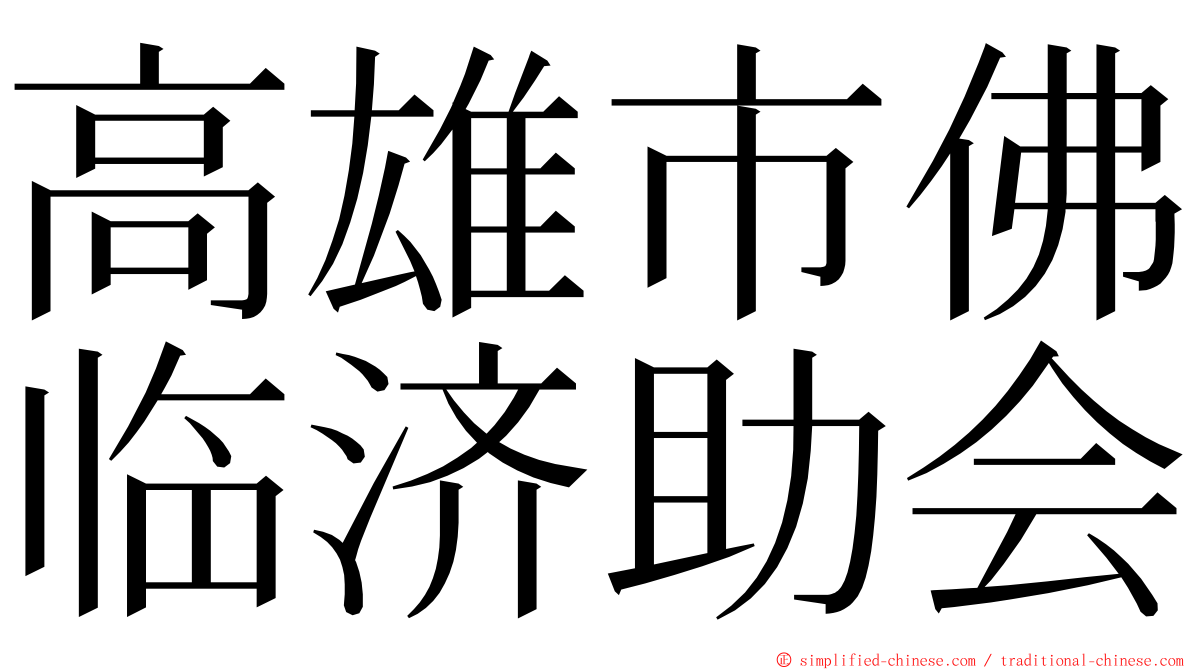 高雄市佛临济助会 ming font