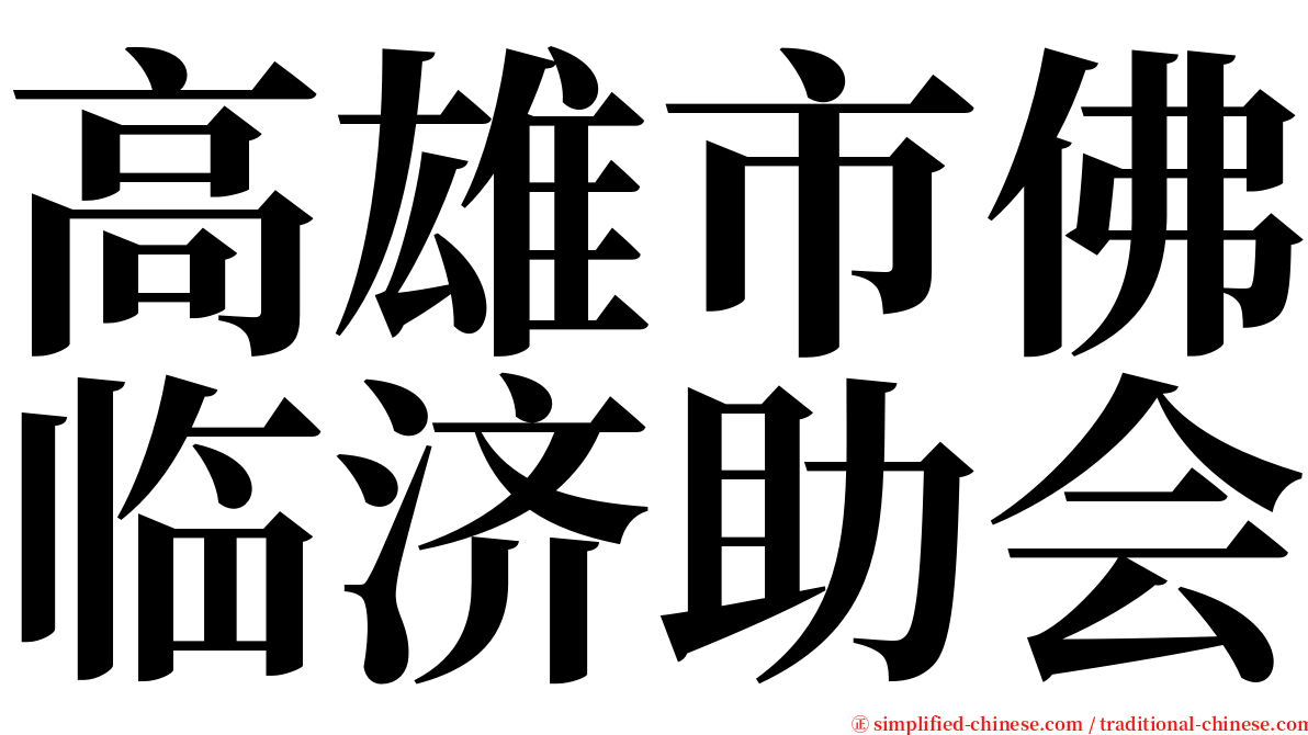 高雄市佛临济助会 serif font