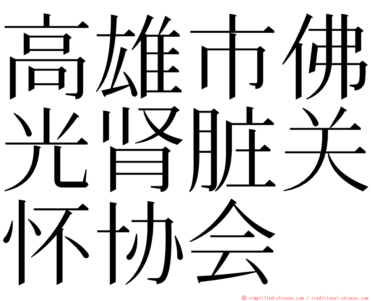 高雄市佛光肾脏关怀协会 ming font