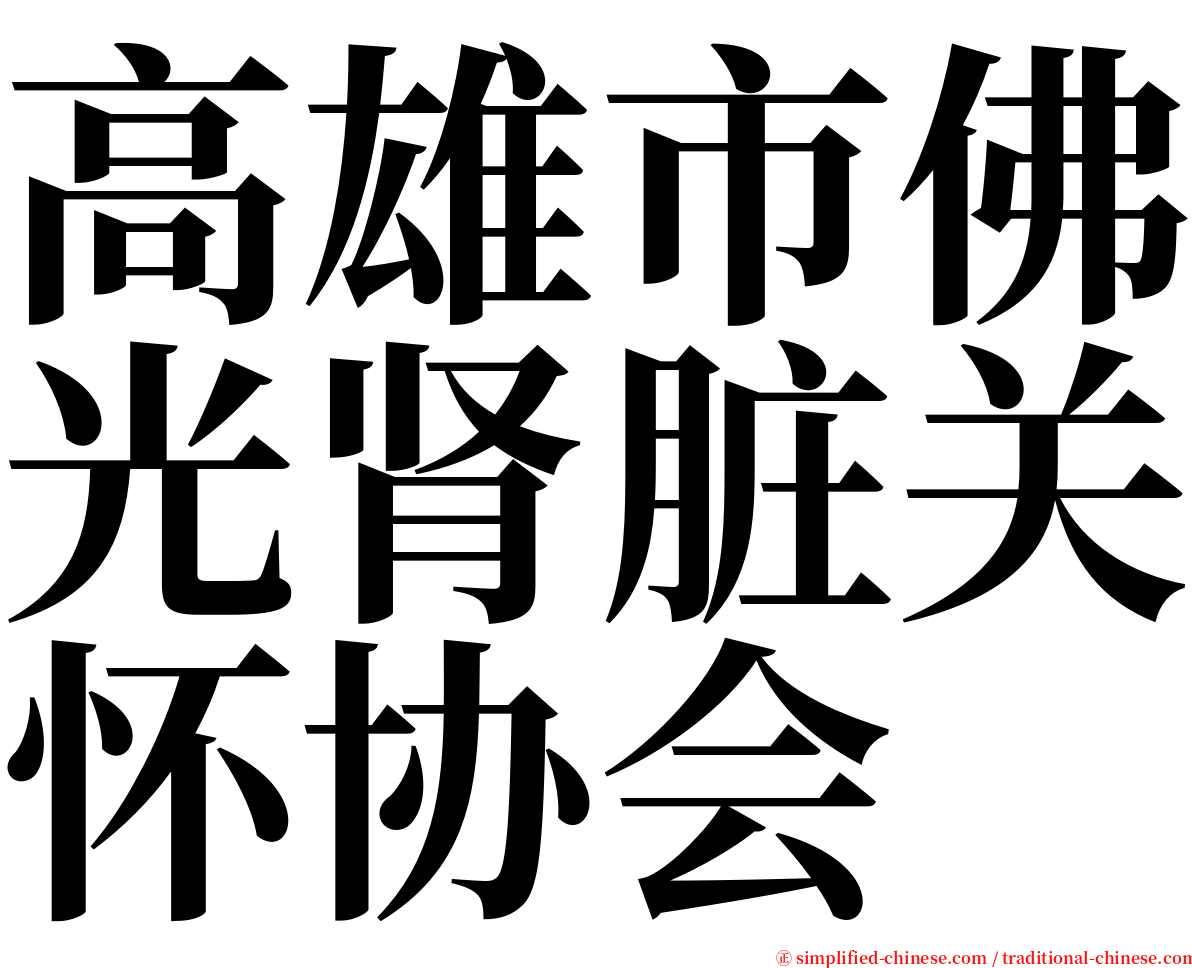 高雄市佛光肾脏关怀协会 serif font