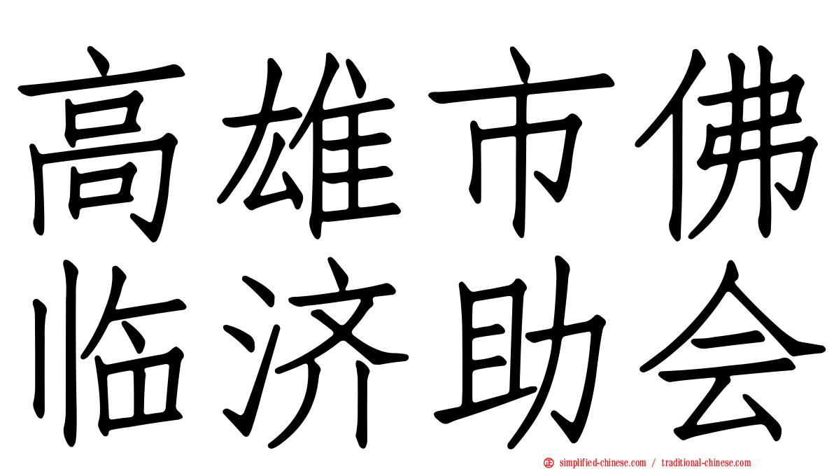 高雄市佛临济助会