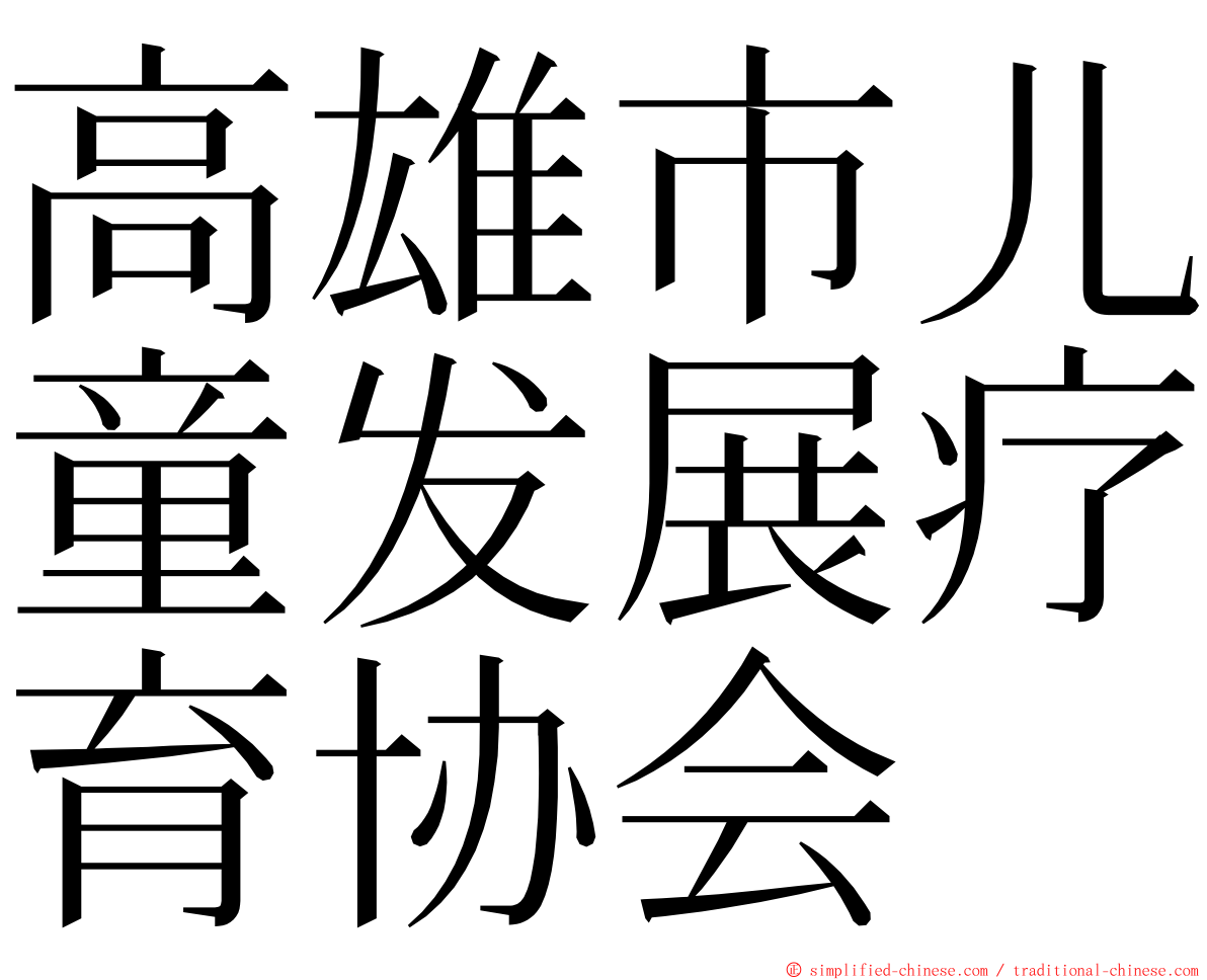 高雄市儿童发展疗育协会 ming font