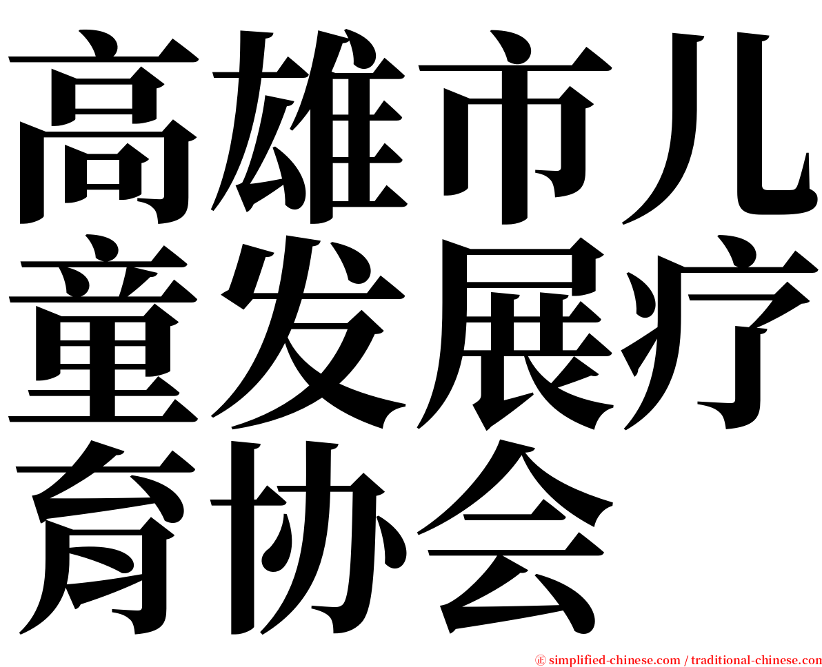 高雄市儿童发展疗育协会 serif font