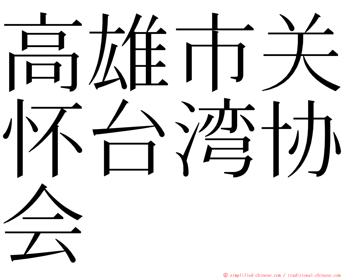 高雄市关怀台湾协会 ming font