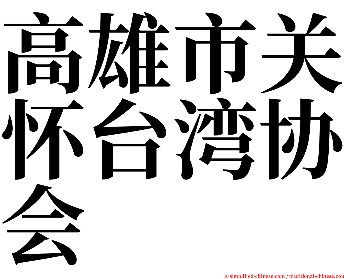 高雄市关怀台湾协会 serif font