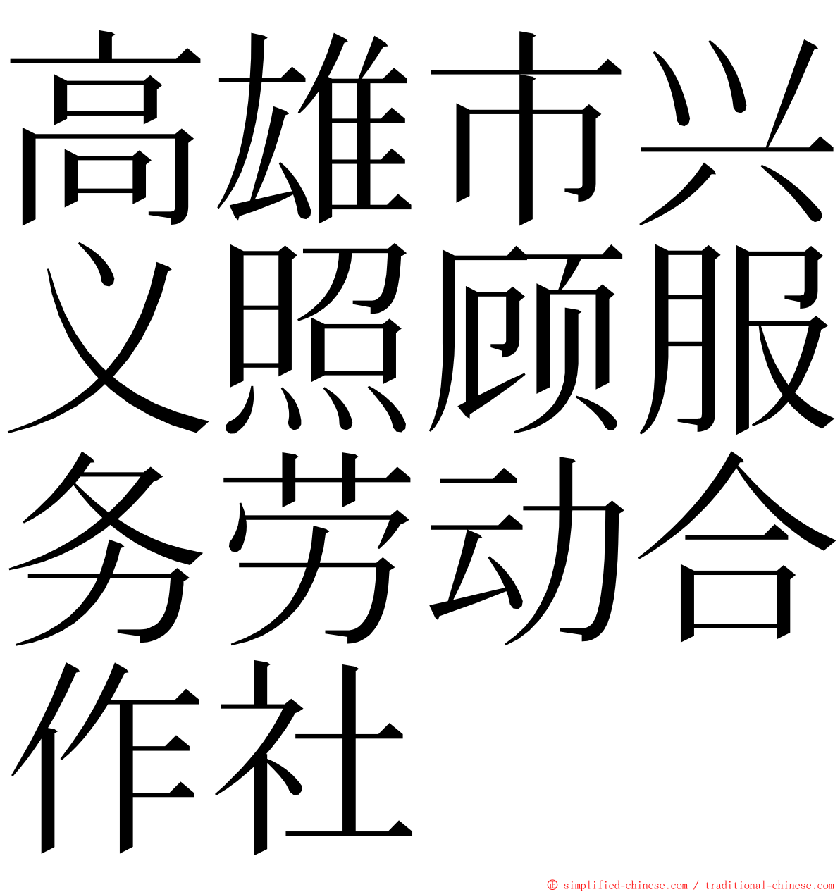 高雄市兴义照顾服务劳动合作社 ming font