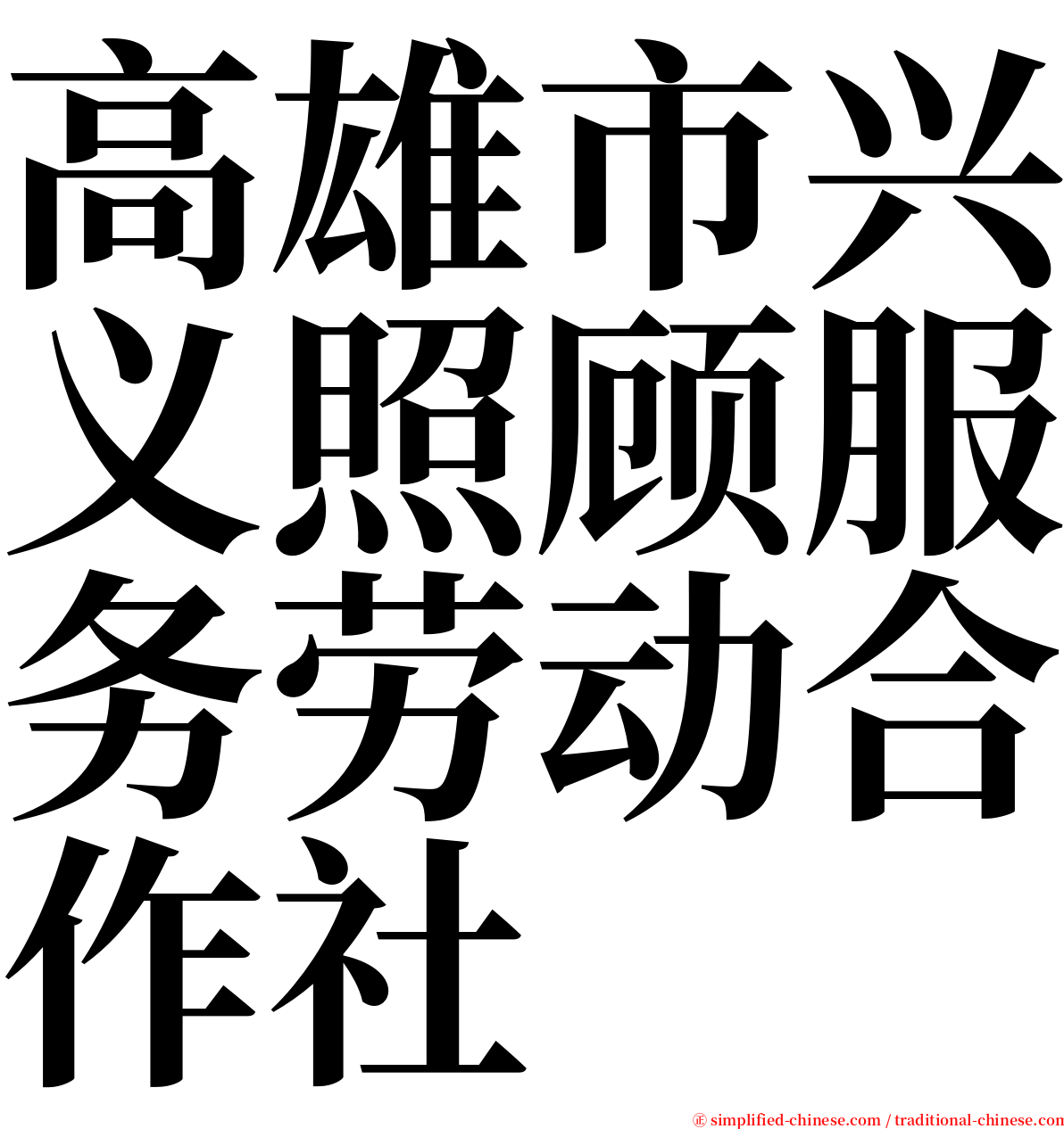 高雄市兴义照顾服务劳动合作社 serif font