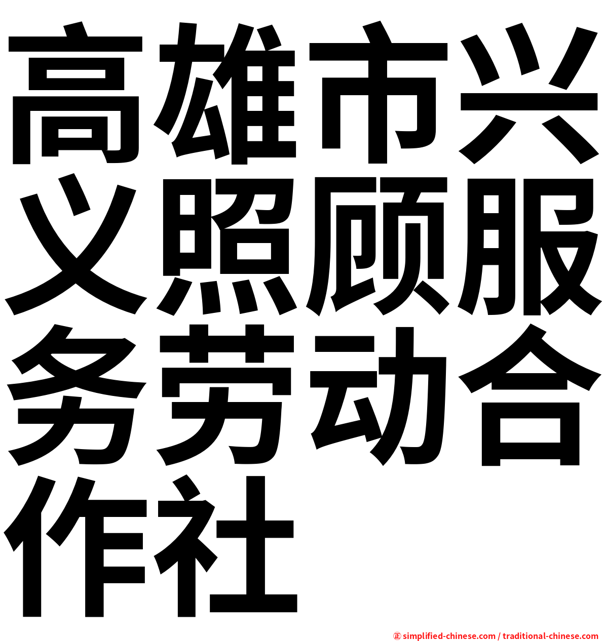 高雄市兴义照顾服务劳动合作社