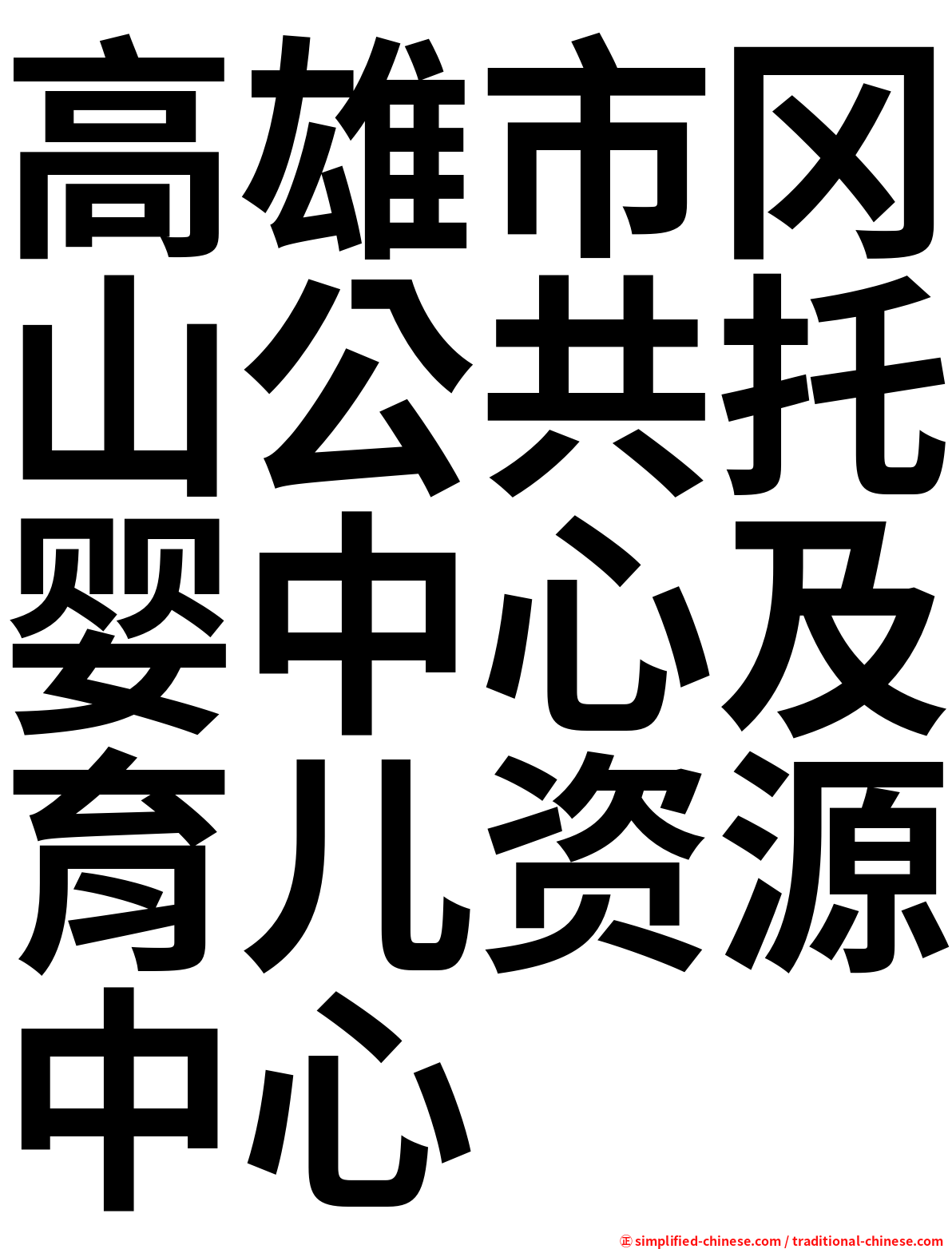 高雄市冈山公共托婴中心及育儿资源中心