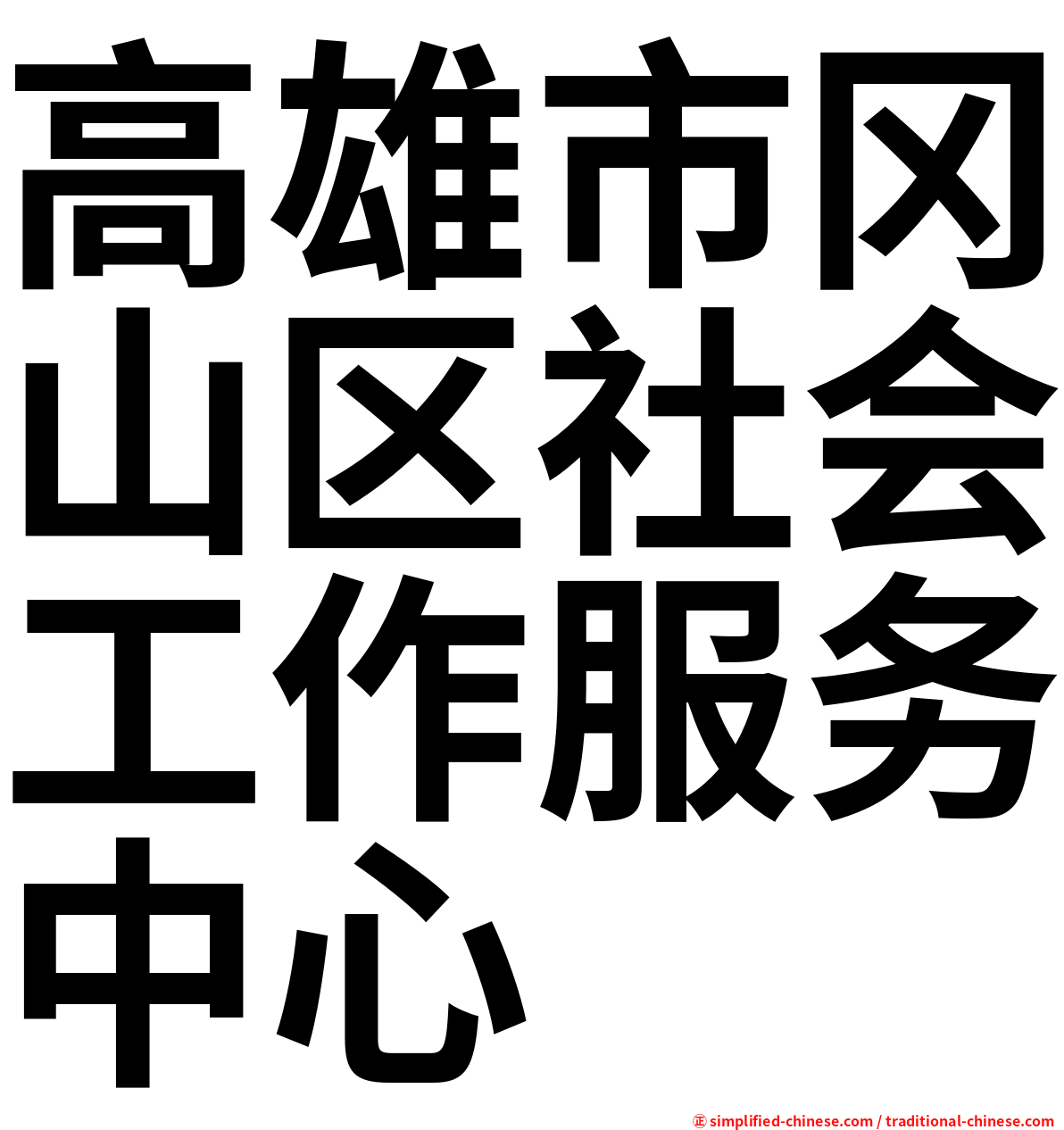 高雄市冈山区社会工作服务中心