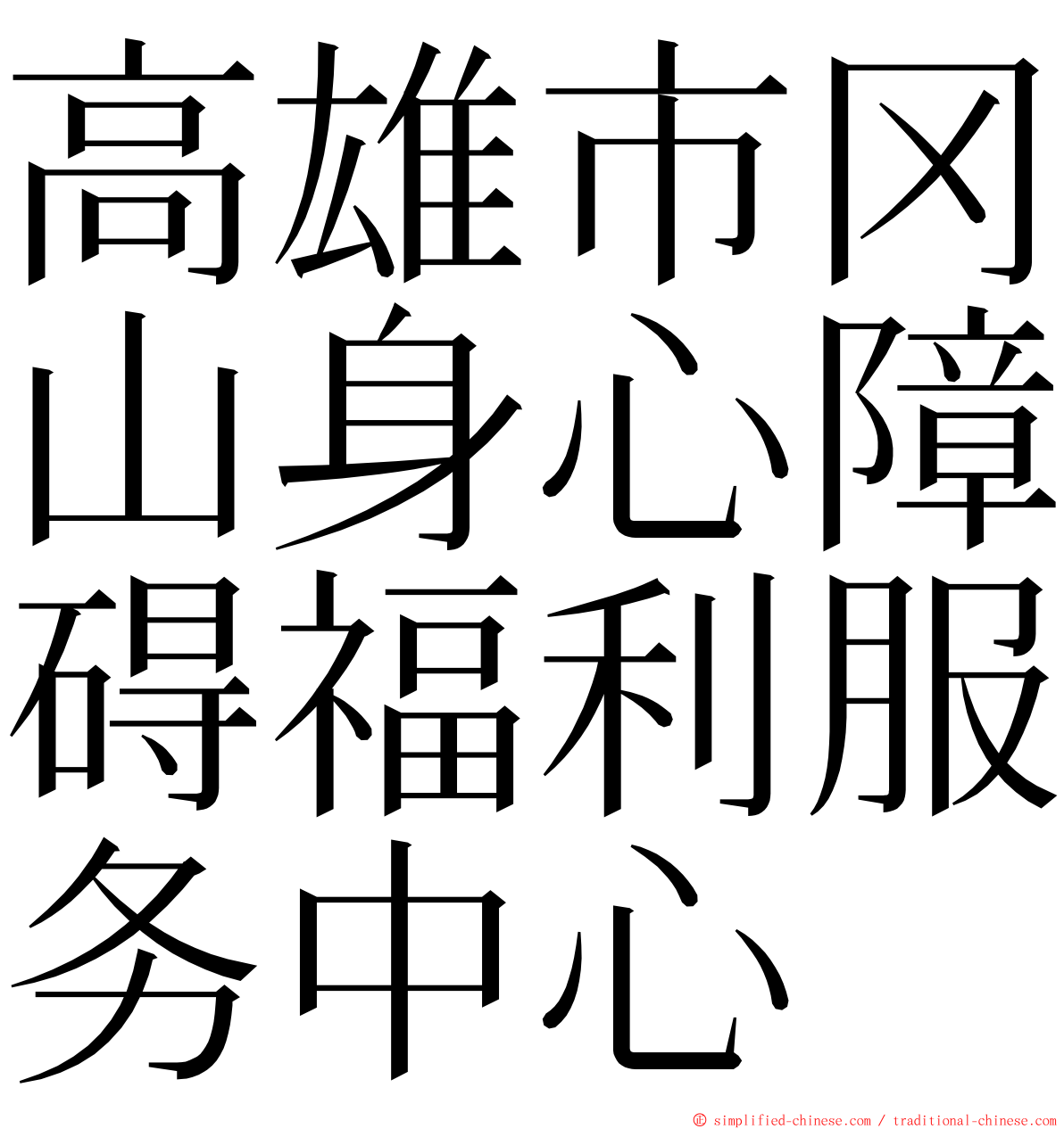 高雄市冈山身心障碍福利服务中心 ming font