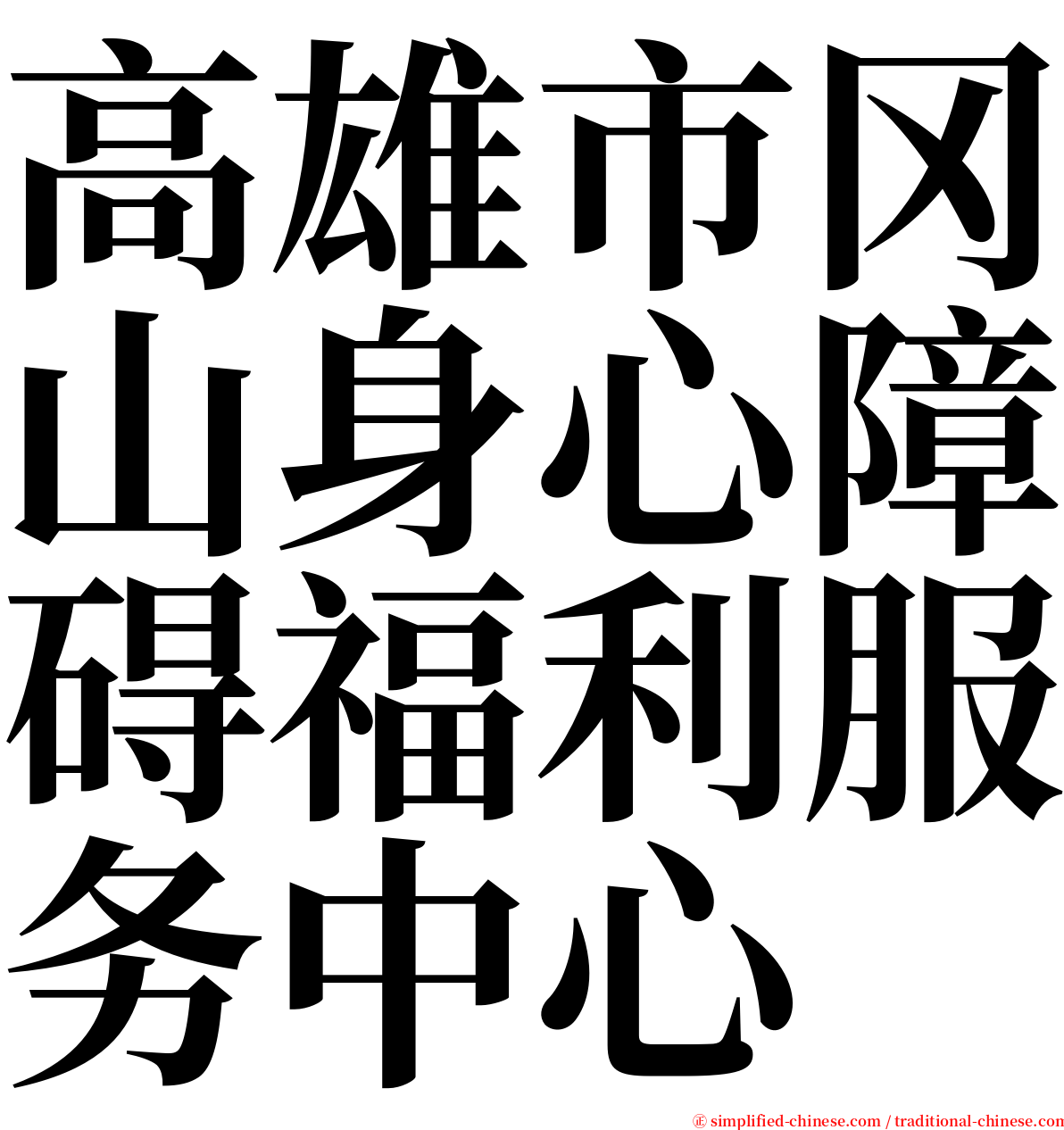 高雄市冈山身心障碍福利服务中心 serif font