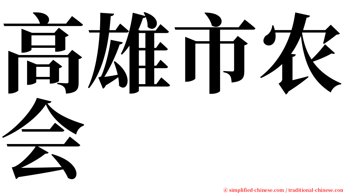 高雄市农会 serif font