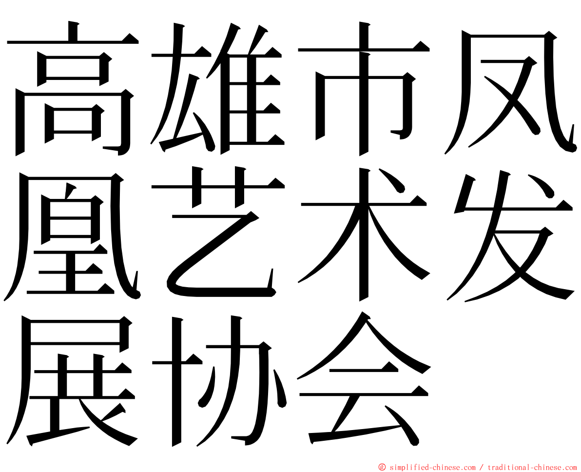 高雄市凤凰艺术发展协会 ming font