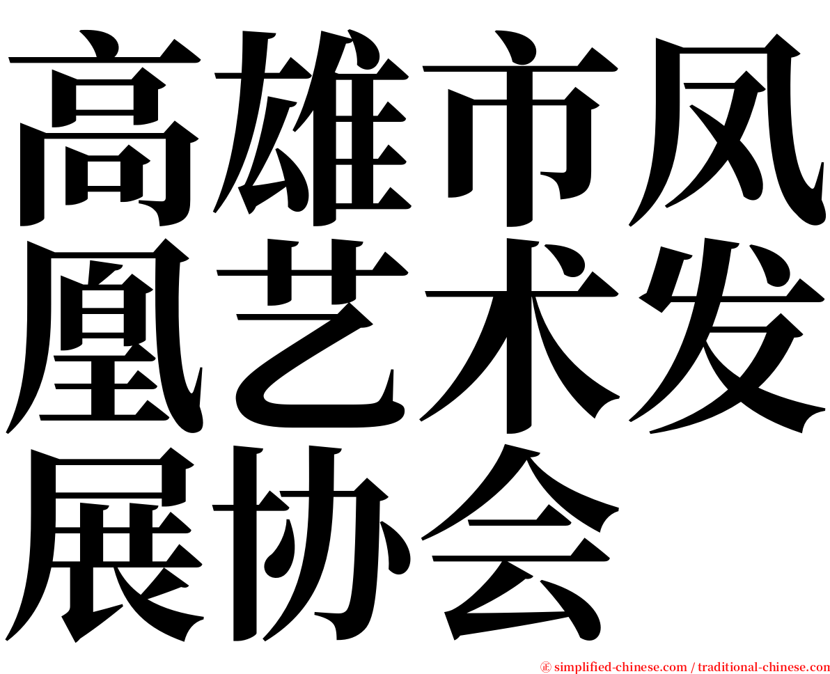 高雄市凤凰艺术发展协会 serif font