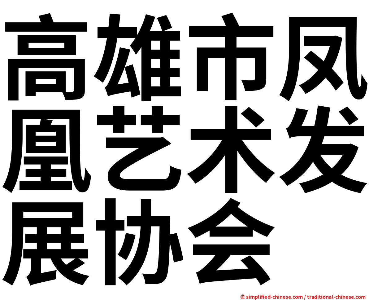 高雄市凤凰艺术发展协会