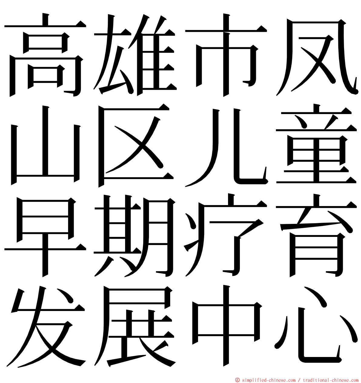 高雄市凤山区儿童早期疗育发展中心 ming font