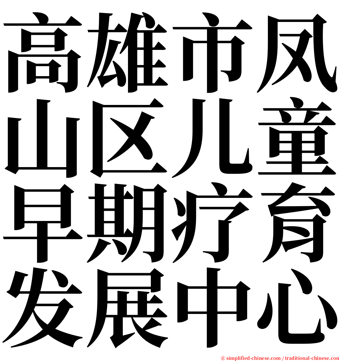 高雄市凤山区儿童早期疗育发展中心 serif font