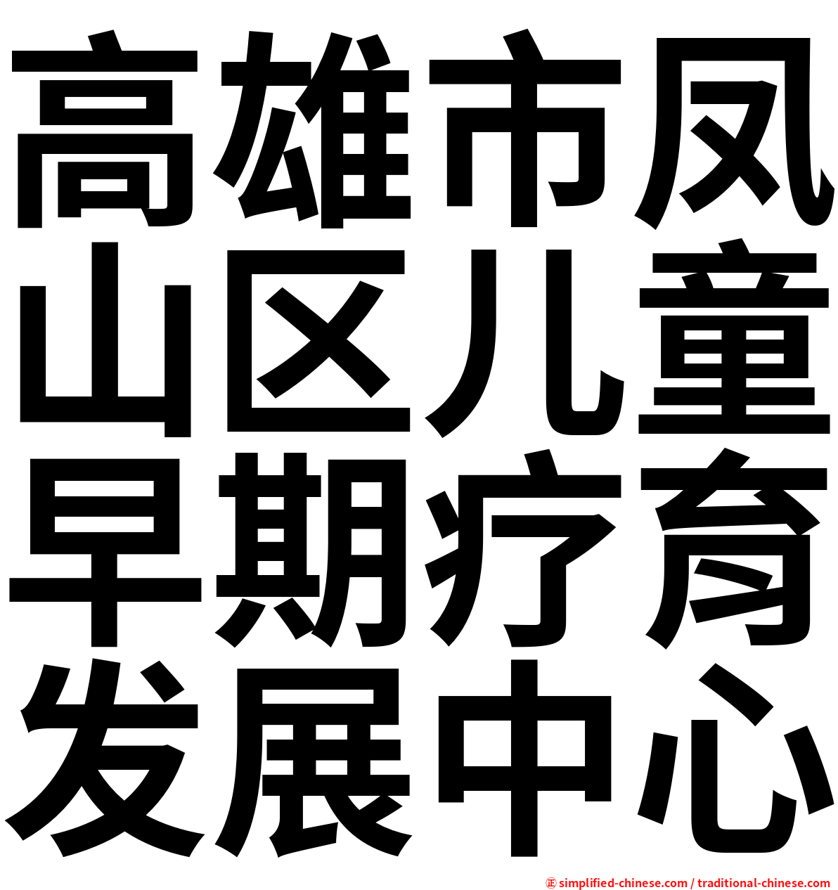 高雄市凤山区儿童早期疗育发展中心