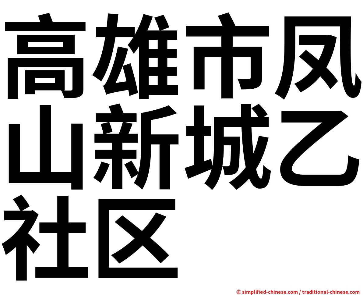 高雄市凤山新城乙社区