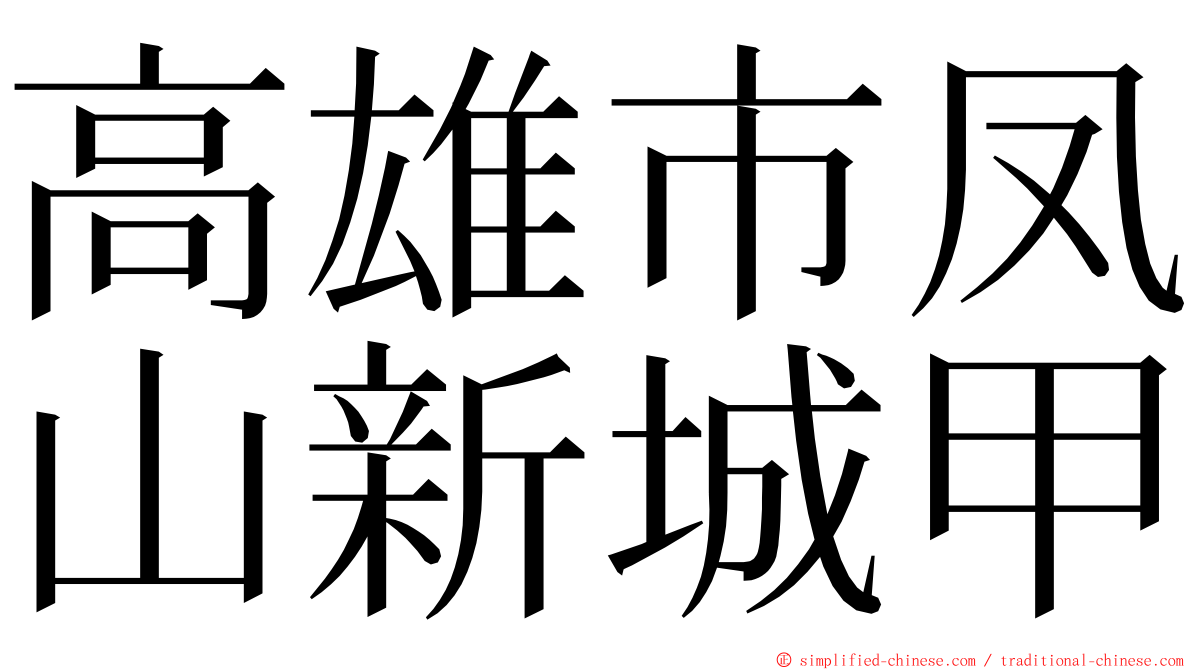 高雄市凤山新城甲 ming font