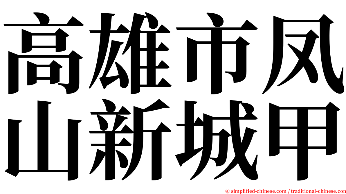 高雄市凤山新城甲 serif font