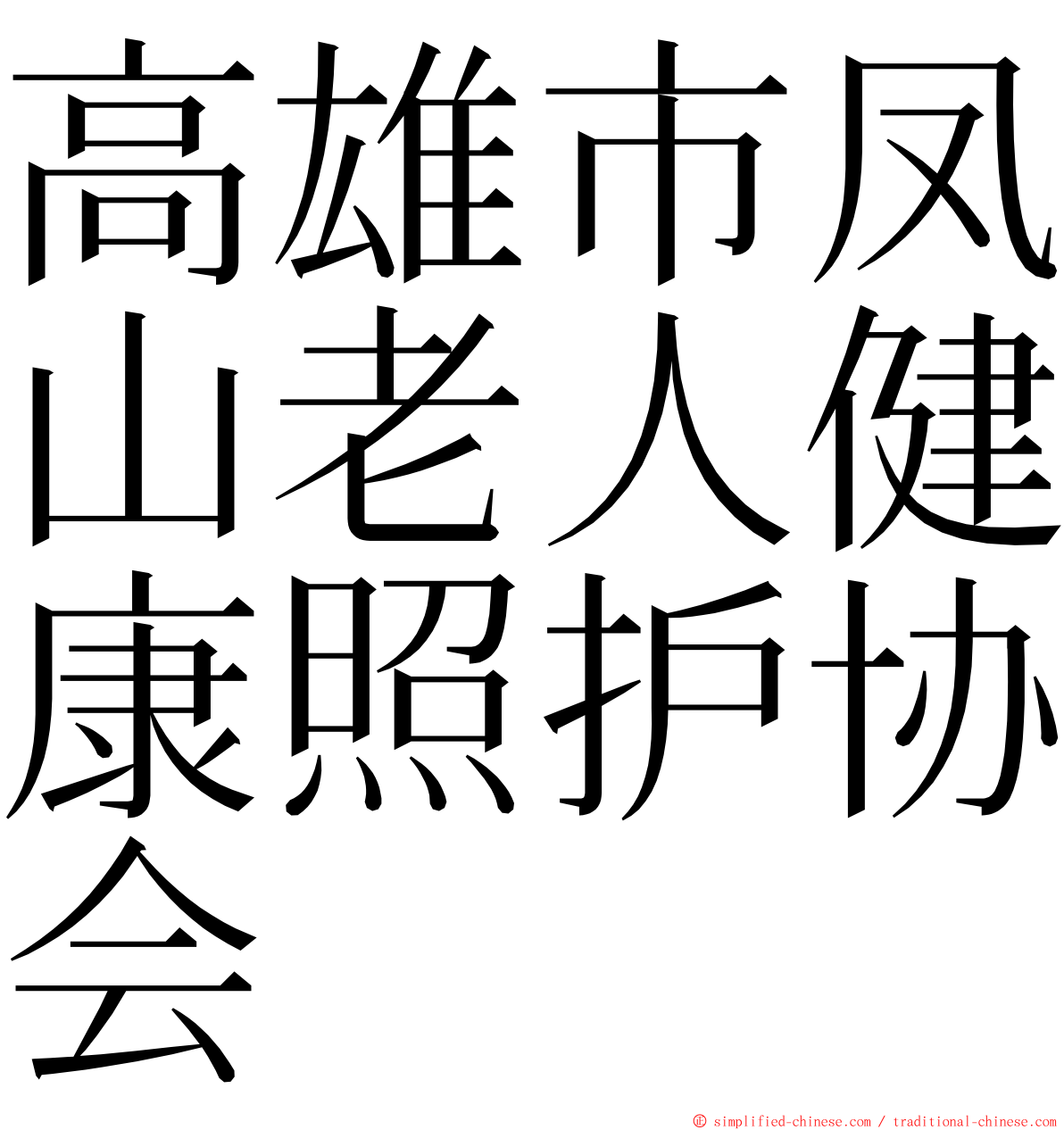 高雄市凤山老人健康照护协会 ming font