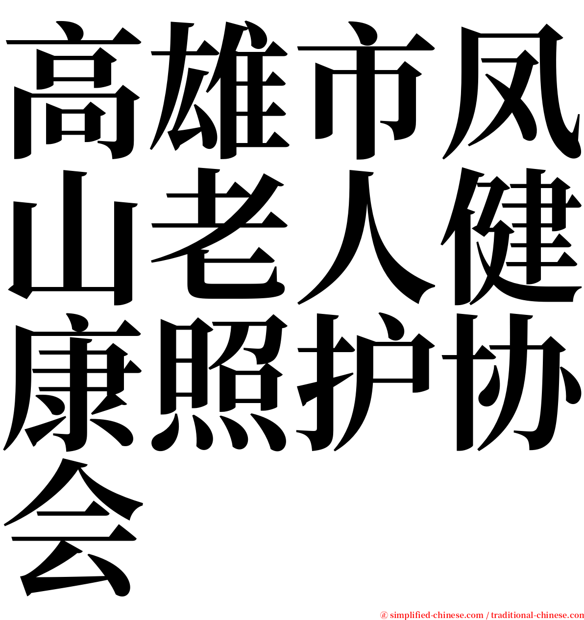 高雄市凤山老人健康照护协会 serif font