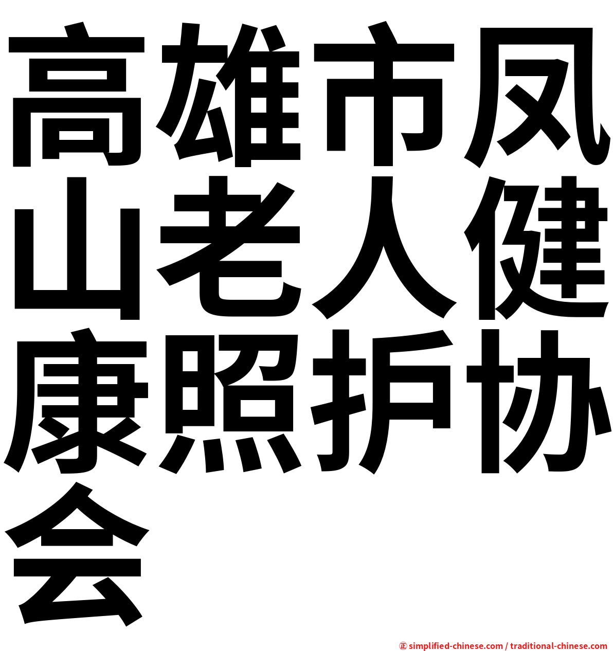 高雄市凤山老人健康照护协会