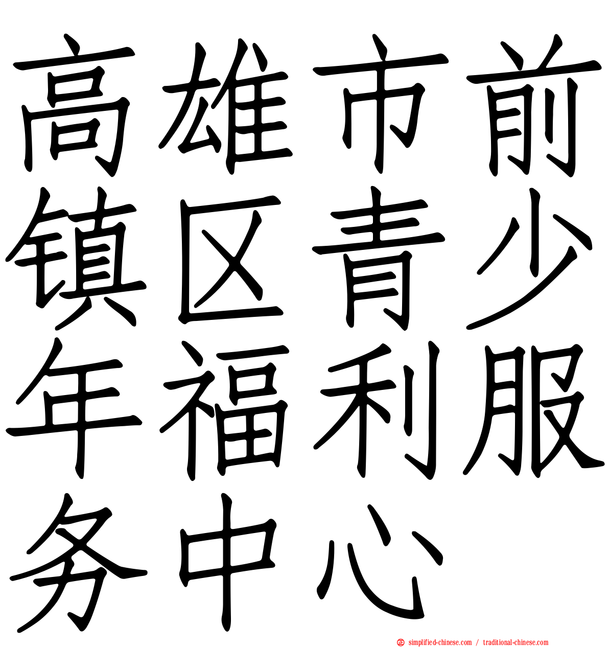 高雄市前镇区青少年福利服务中心