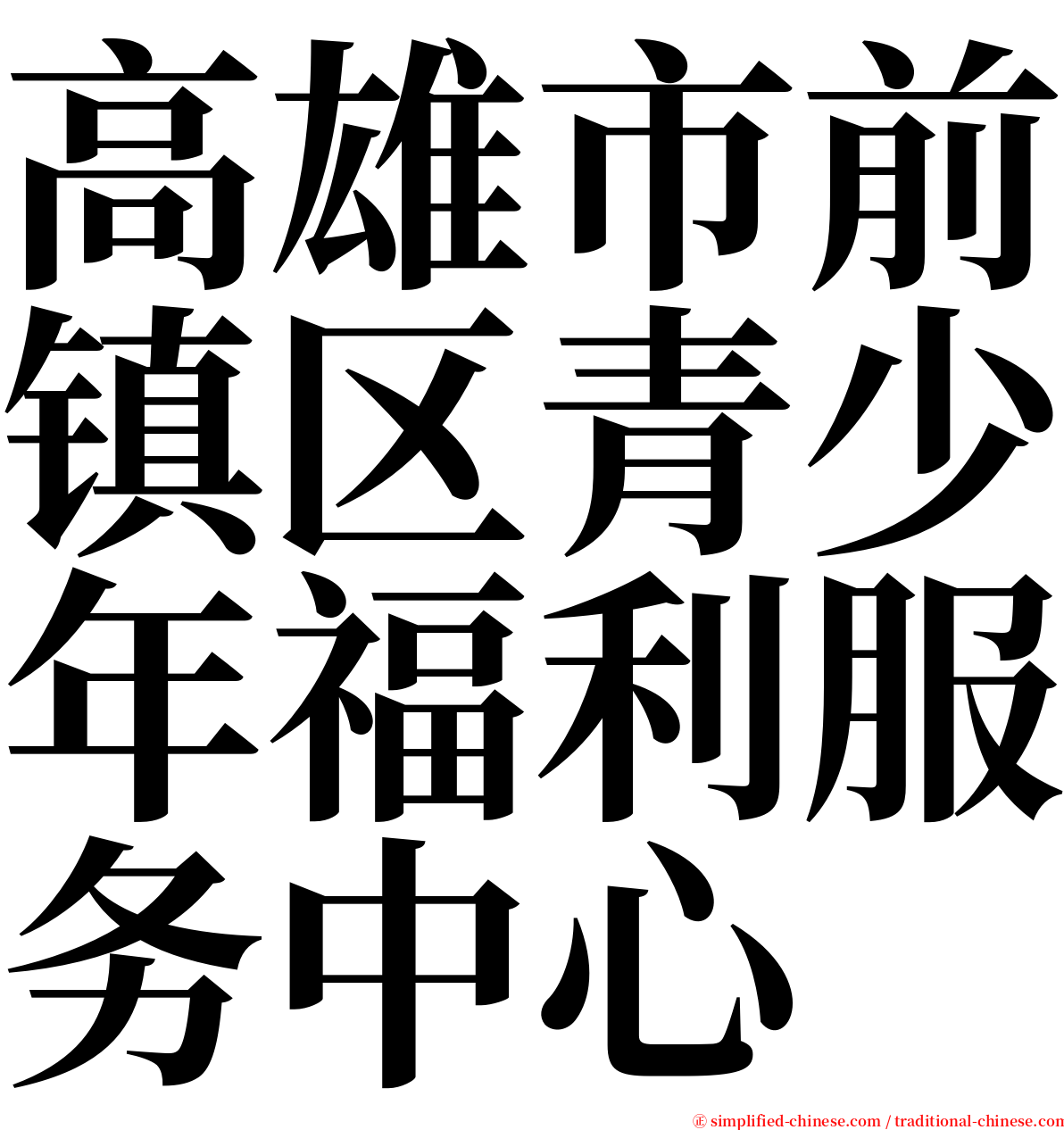 高雄市前镇区青少年福利服务中心 serif font