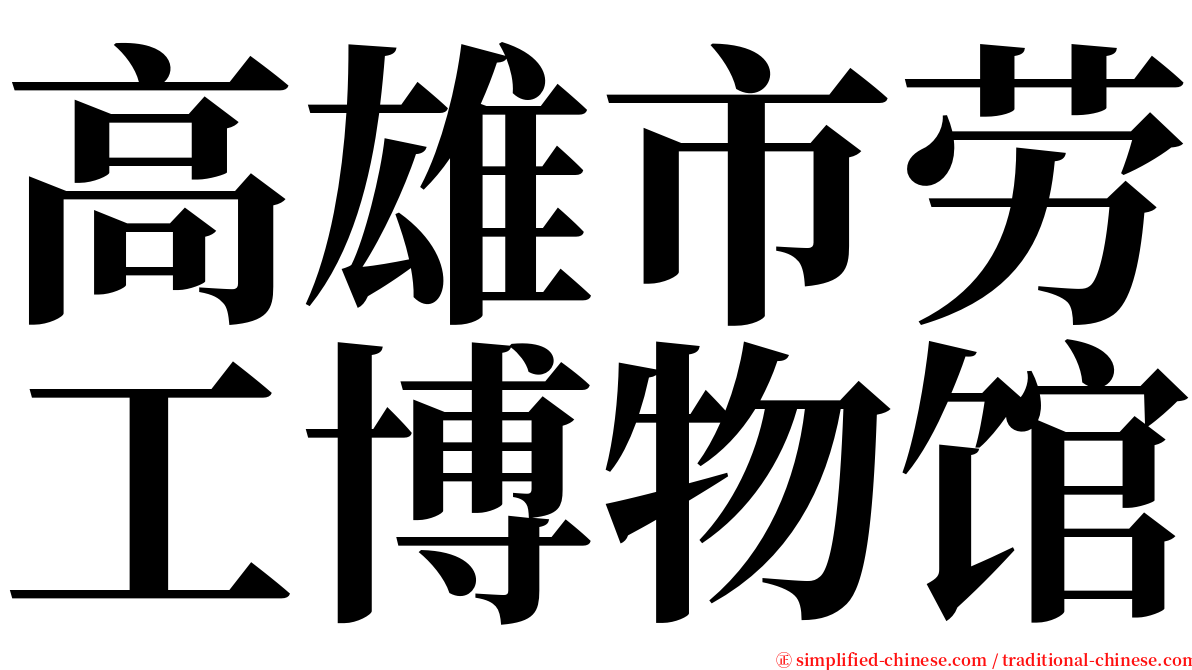 高雄市劳工博物馆 serif font